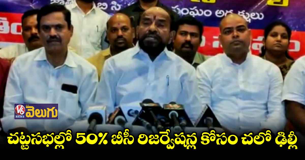 చట్టసభల్లో 50% బీసీ రిజర్వేషన్లు కల్పించాల్సిందే